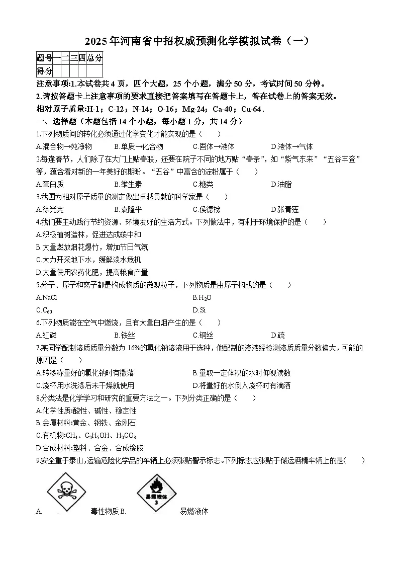 2025年河南省商丘市睢县中考一模化学试题（中考模拟）第1页