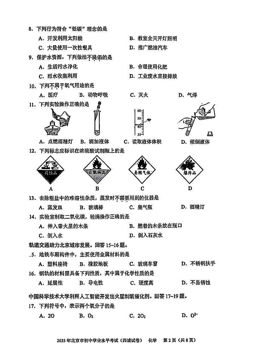2025北京西城初中学业水平考试化学试卷（无答案）第2页