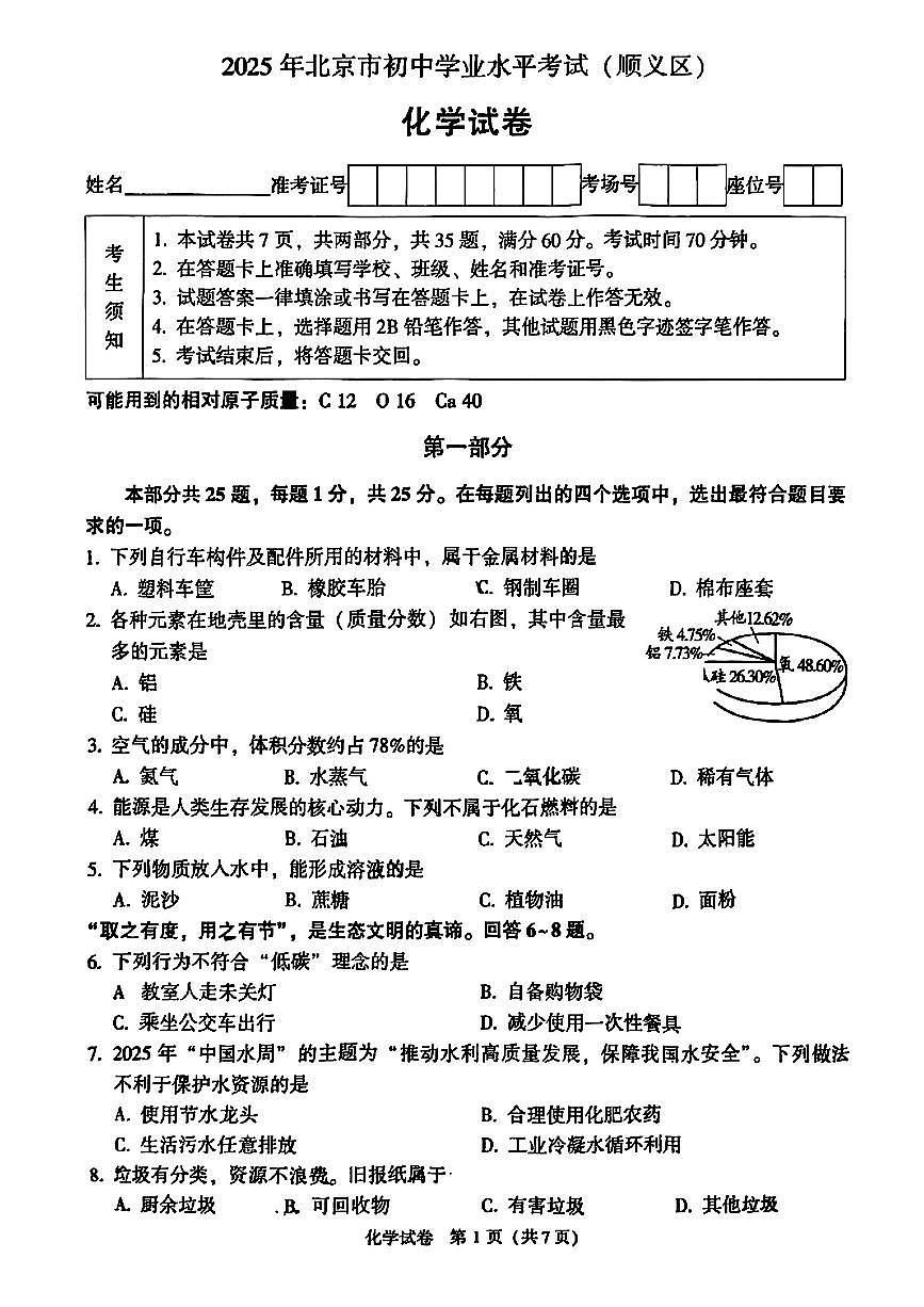 2025北京顺义初中学业水平考试化学试卷第1页