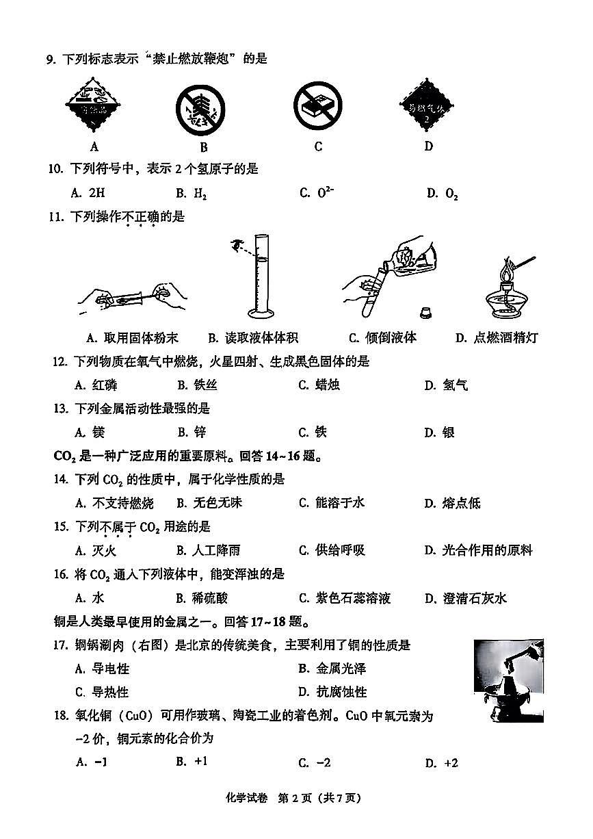 2025北京顺义初中学业水平考试化学试卷第2页