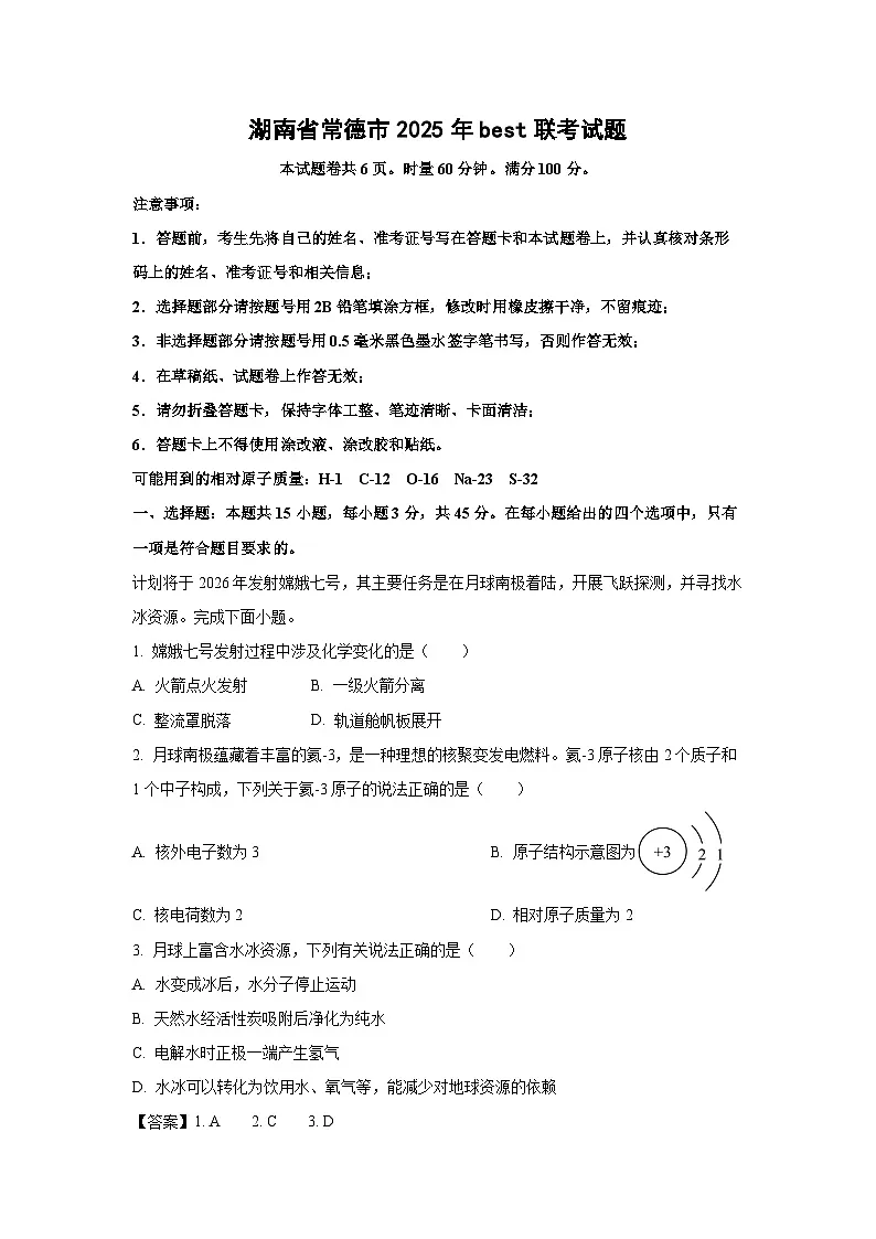 湖南省常德市2025年best中考模拟联考化学试卷（解析版）第1页