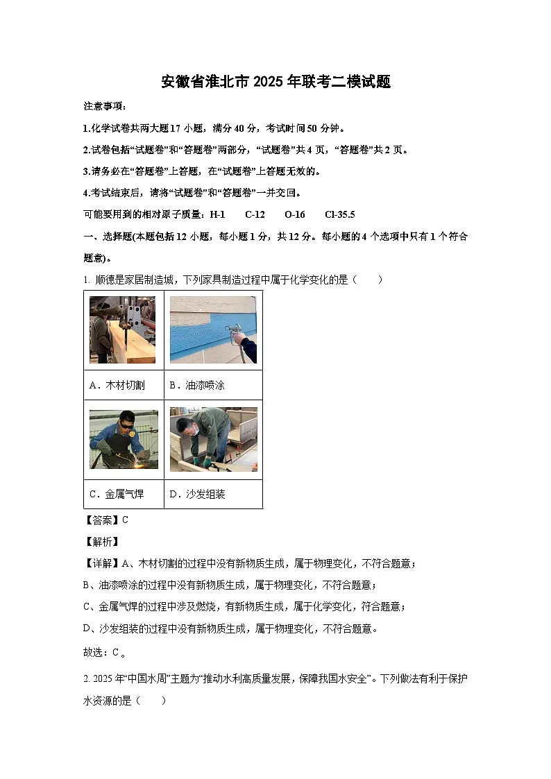 安徽省淮北市2025年联考中考二模化学试卷（解析版）第1页