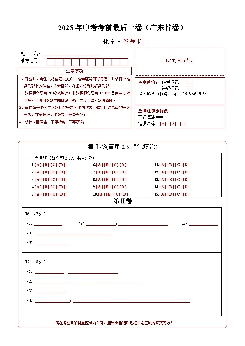 化学（广东省卷）（答题卡）第1页
