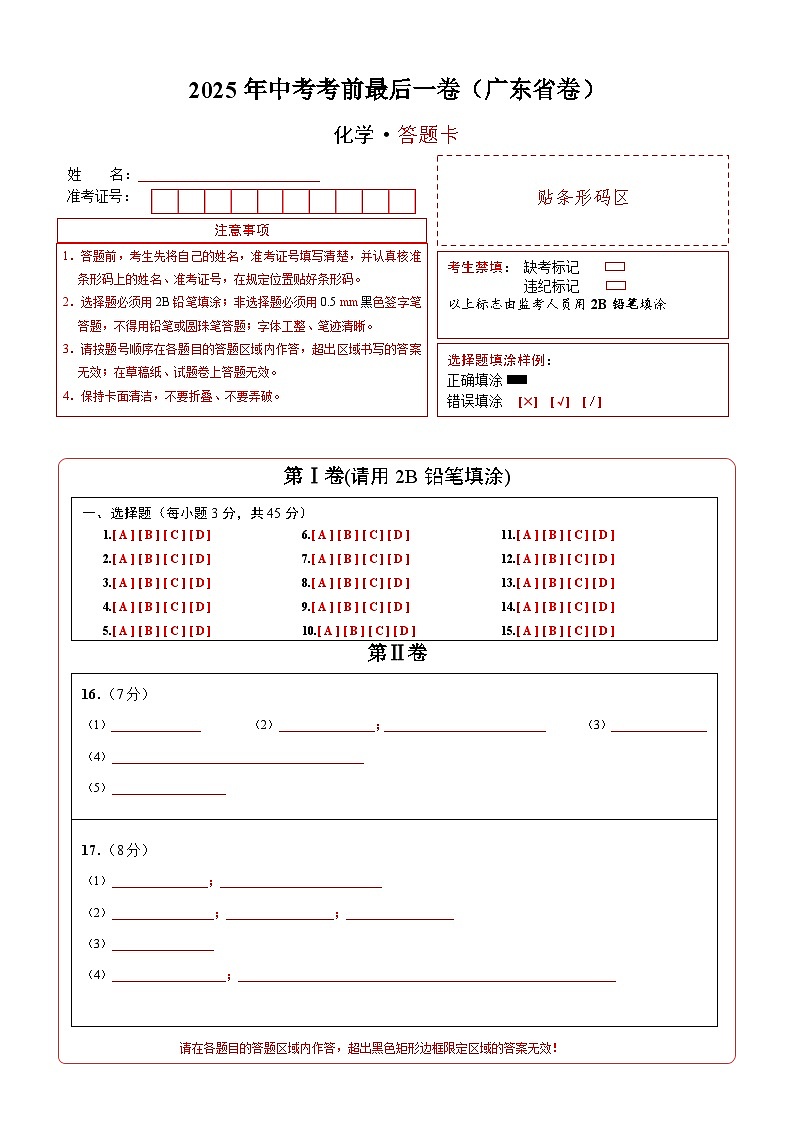 化学（广东省卷）（答题卡）第1页