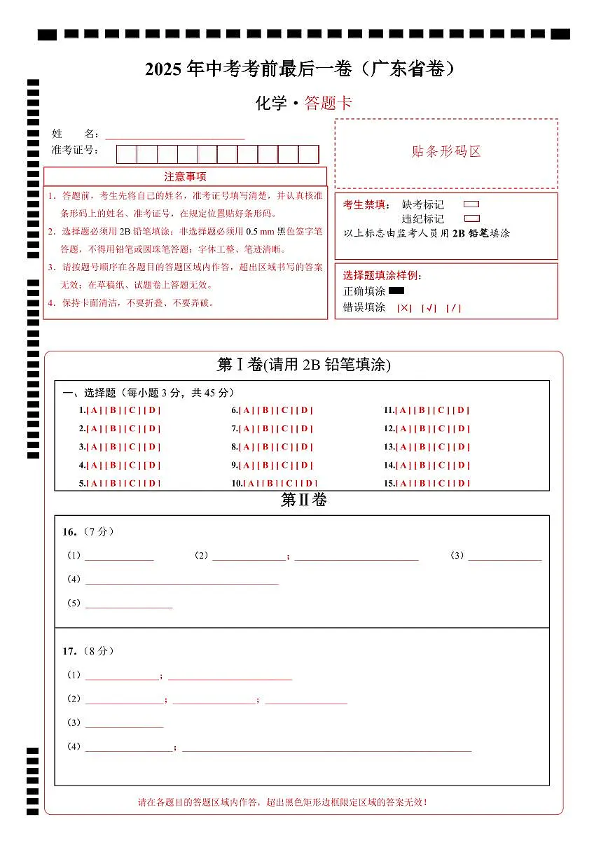 化学（广东省卷）（答题卡）第1页
