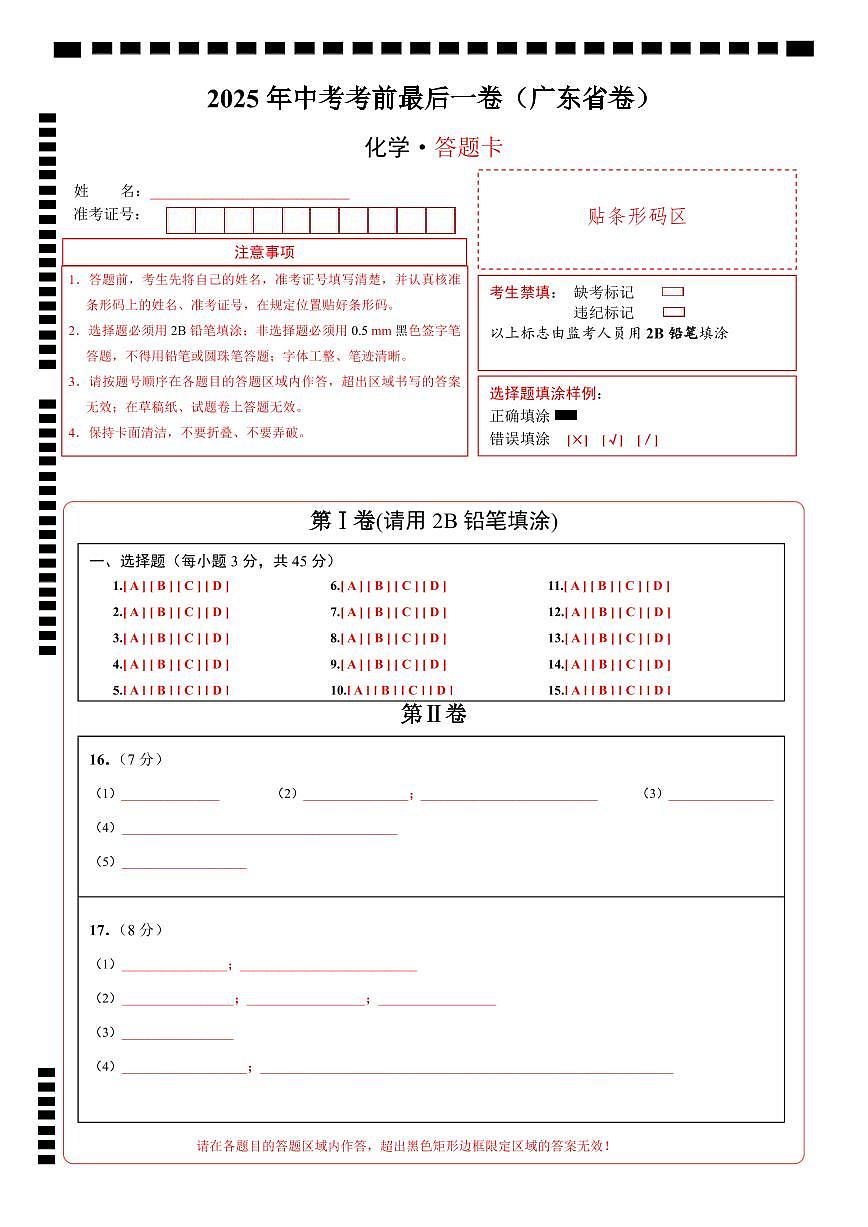 化学（广东省卷）（答题卡）第1页