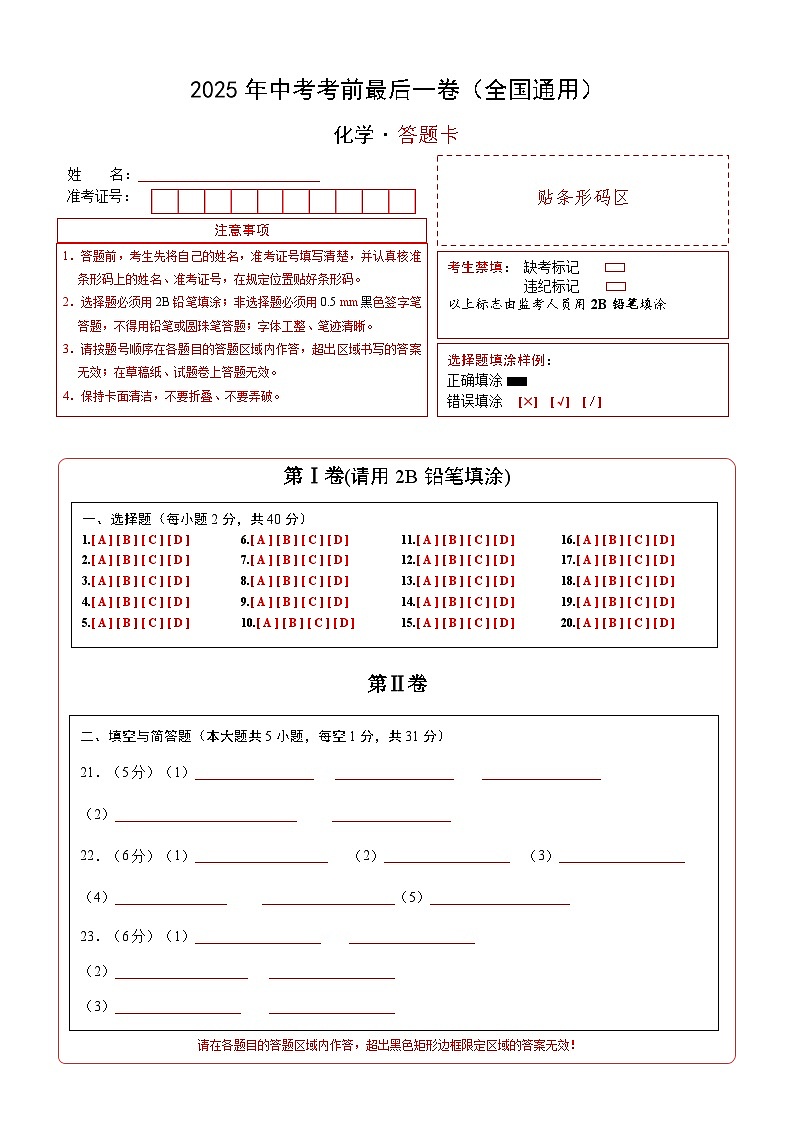 化学（全国通用）（答题卡）第1页