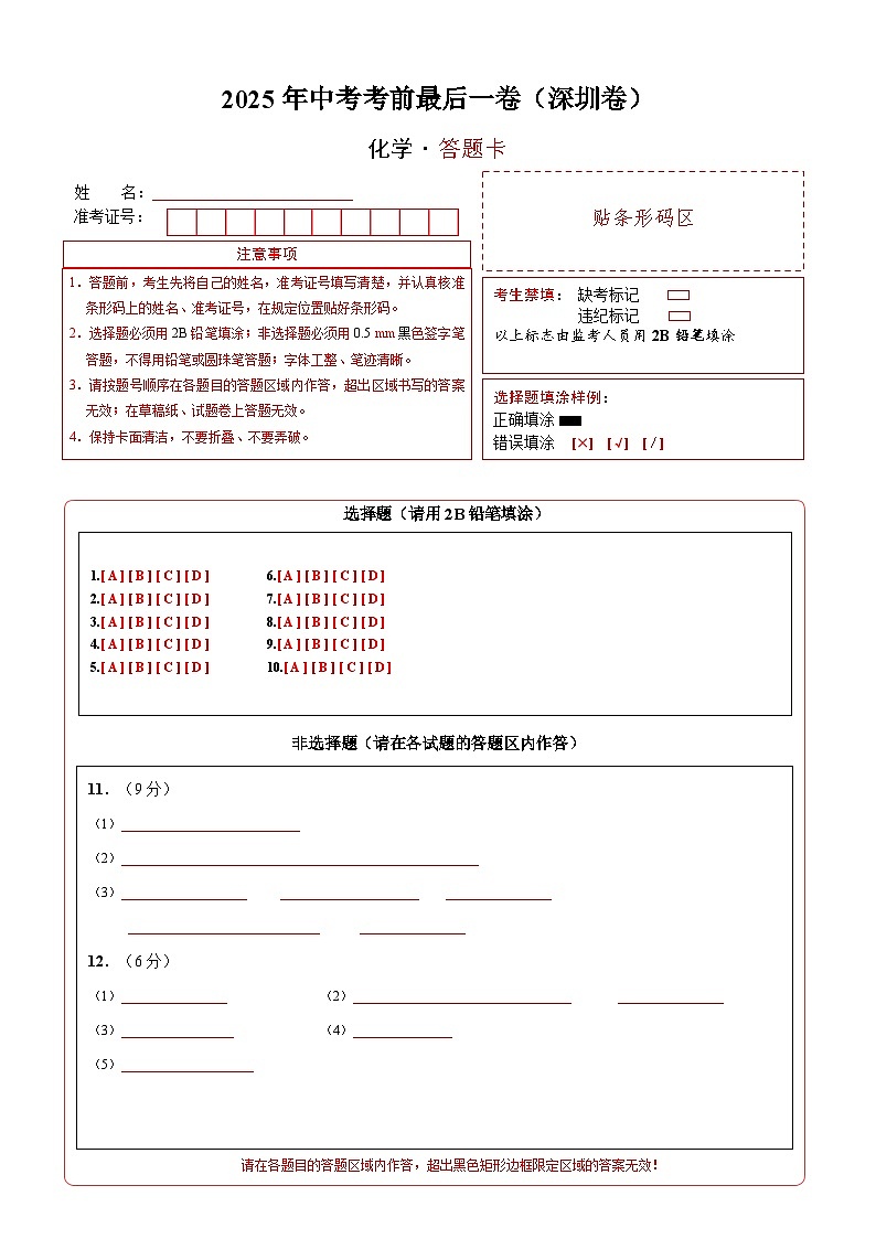 化学（深圳卷）（答题卡）第1页