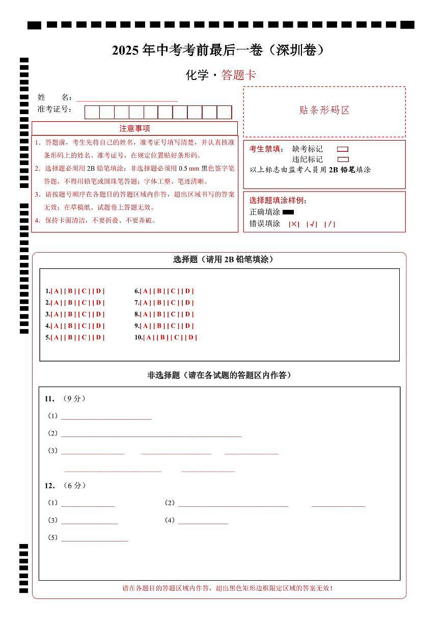 化学（深圳卷）（答题卡）第1页