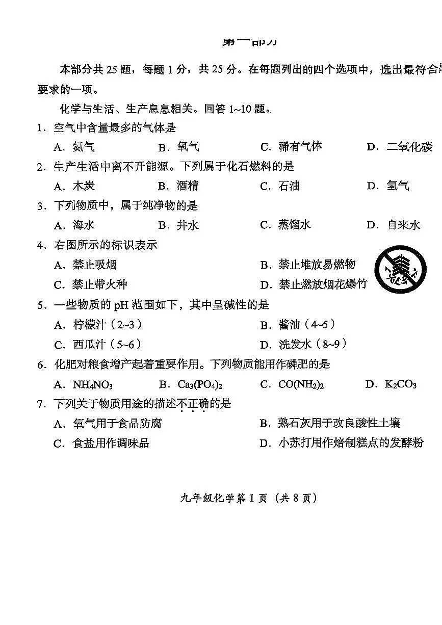 2025北京房山初三二模化学试卷含答案第1页
