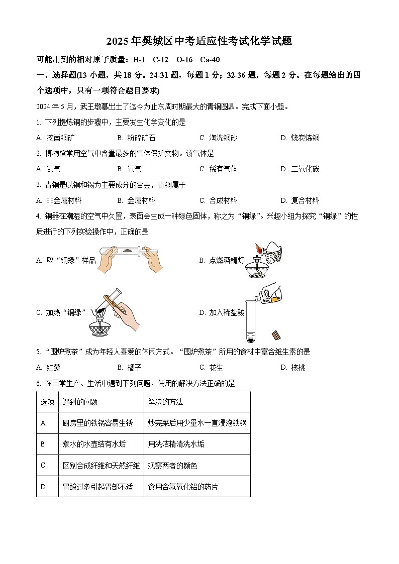 2025年湖北省襄阳市樊城区中考适应性考试化学试题（中考模拟）第1页