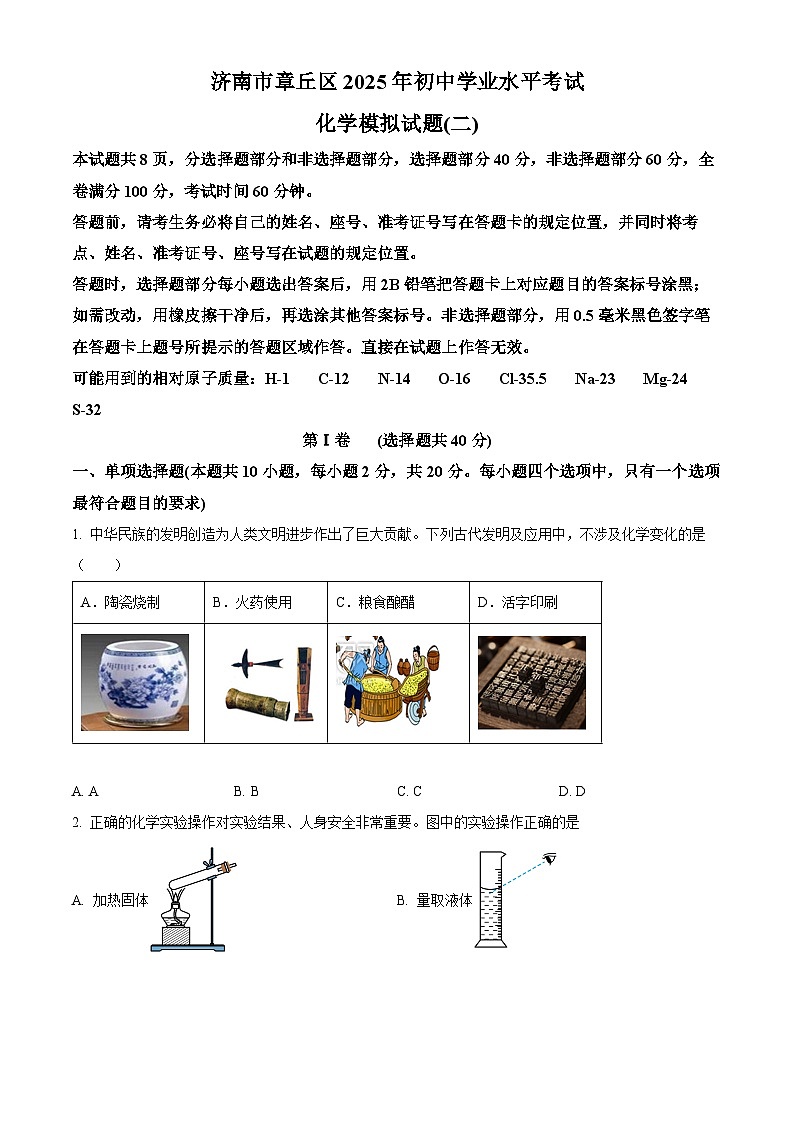 2025年山东省济南市章丘区中考二模化学试题（中考模拟）第1页