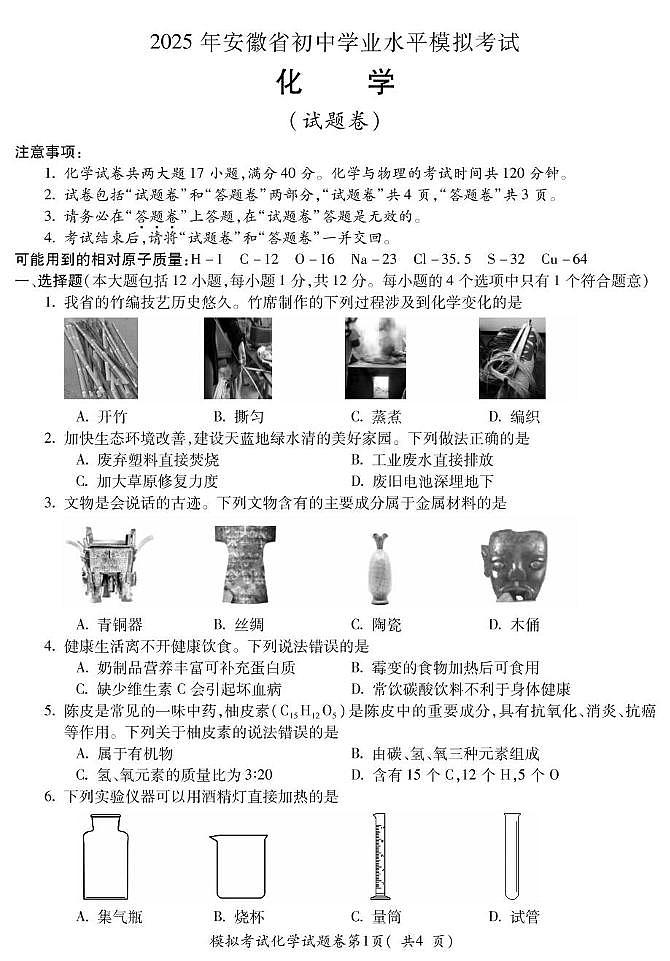 2025年安徽省蚌埠市市区重点学校联考中考二模化学试卷（PDF版，含答案）第1页