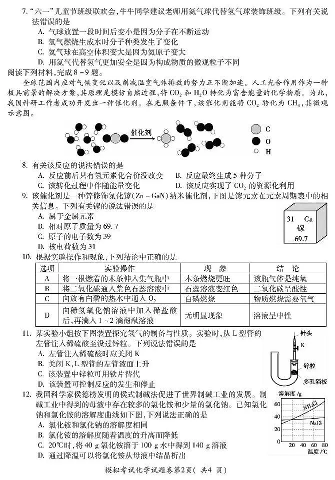 2025年安徽省蚌埠市市区重点学校联考中考二模化学试卷（PDF版，含答案）第2页