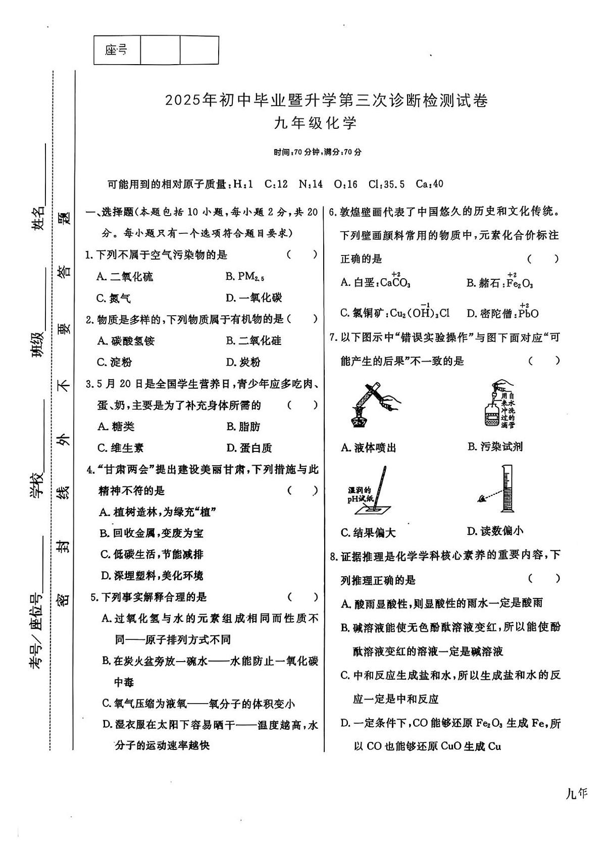 2025年甘肃省天水市麦积区初中毕业暨升学第三次诊断检测化学试卷第1页