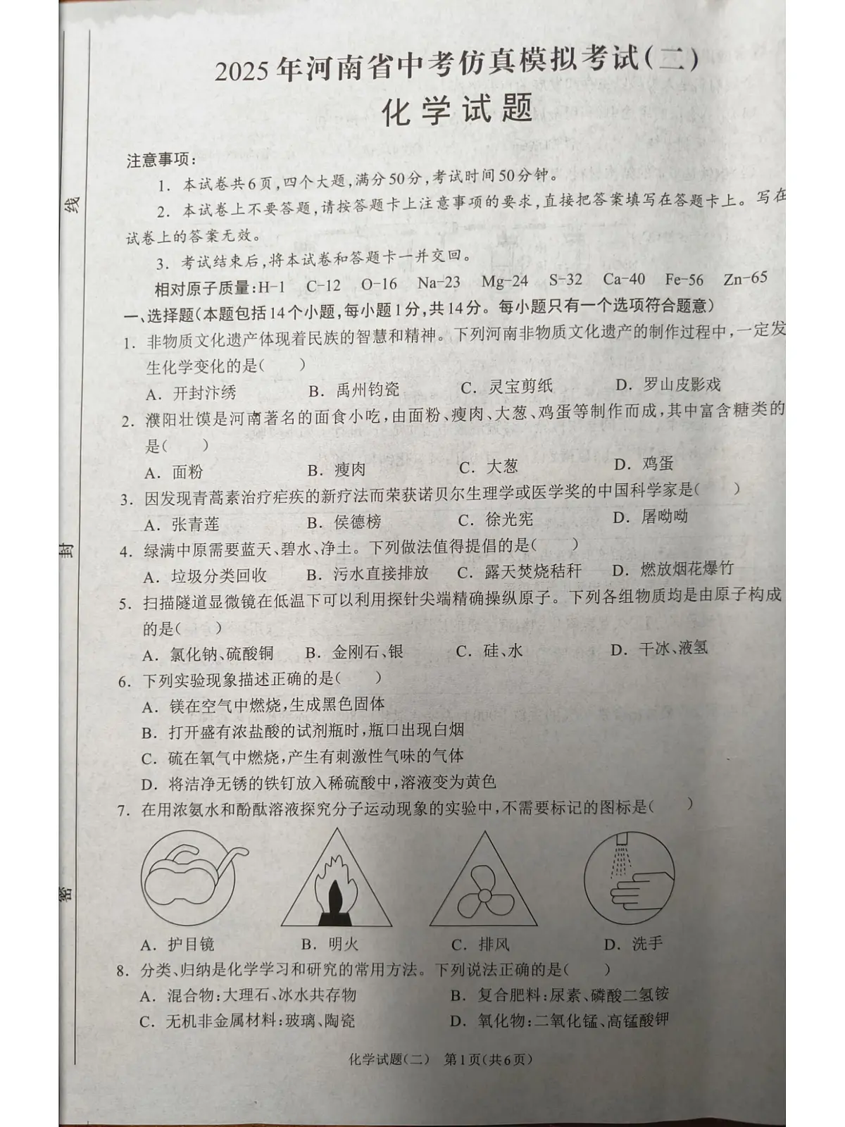 河南项城九年级中招模拟考试化学试卷第1页