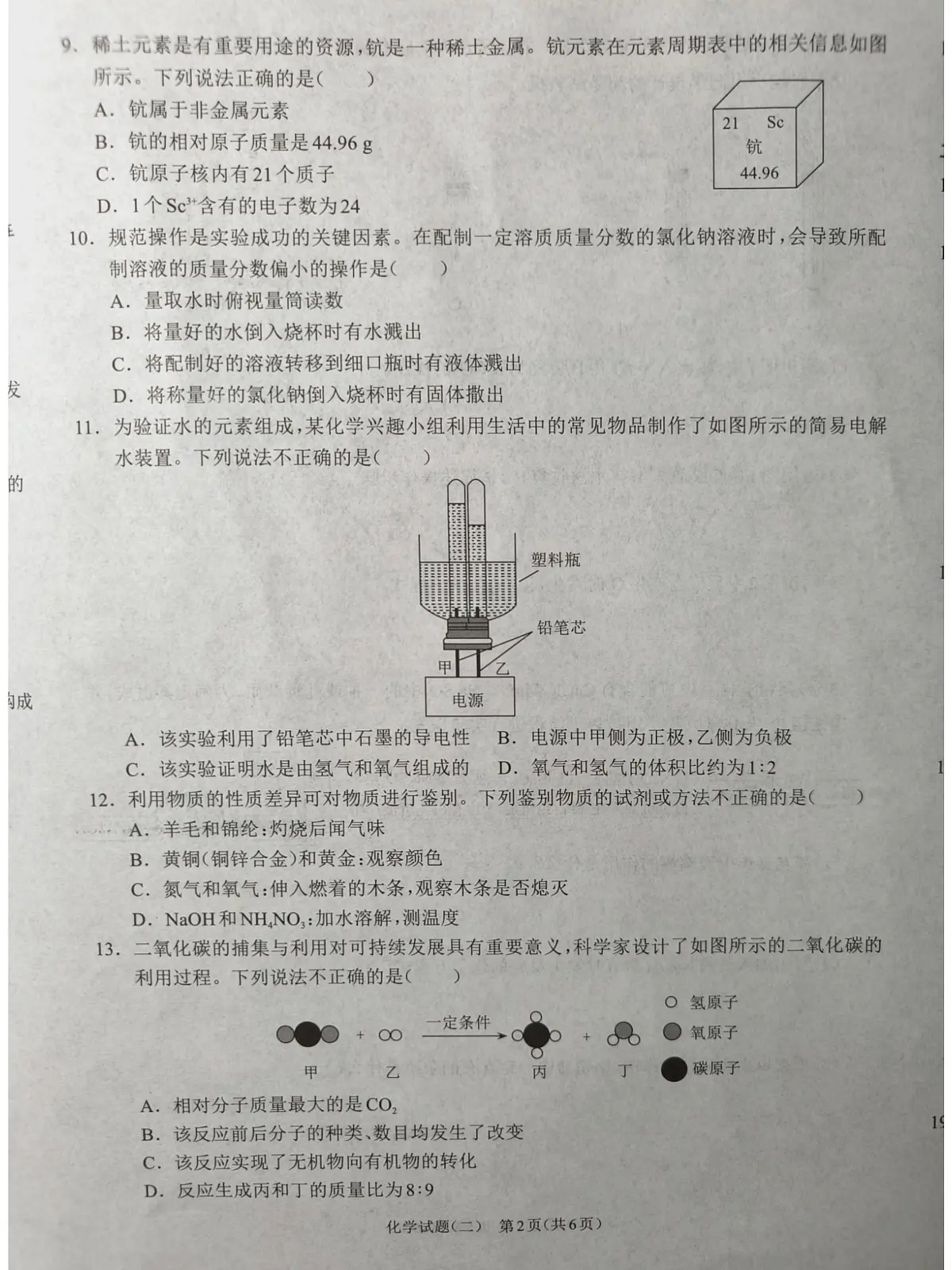 河南项城九年级中招模拟考试化学试卷第2页