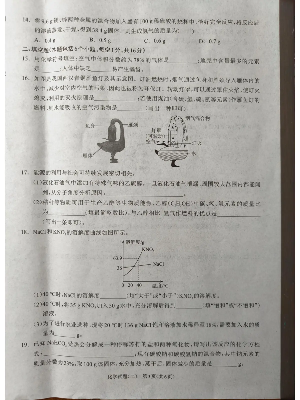 河南项城九年级中招模拟考试化学试卷第3页