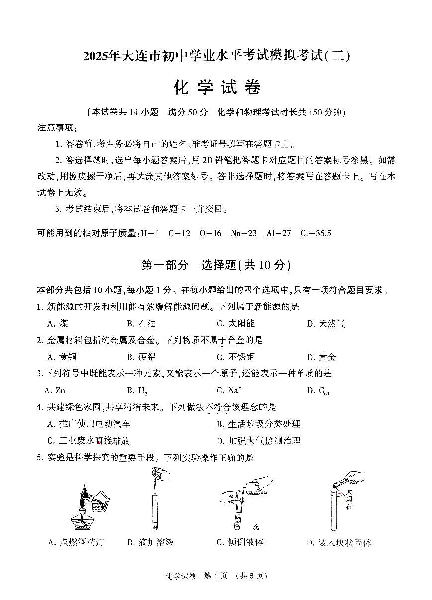 辽宁省大连市2025年初中学业水平模拟考试化学二模试卷（PDF，含答案）第1页