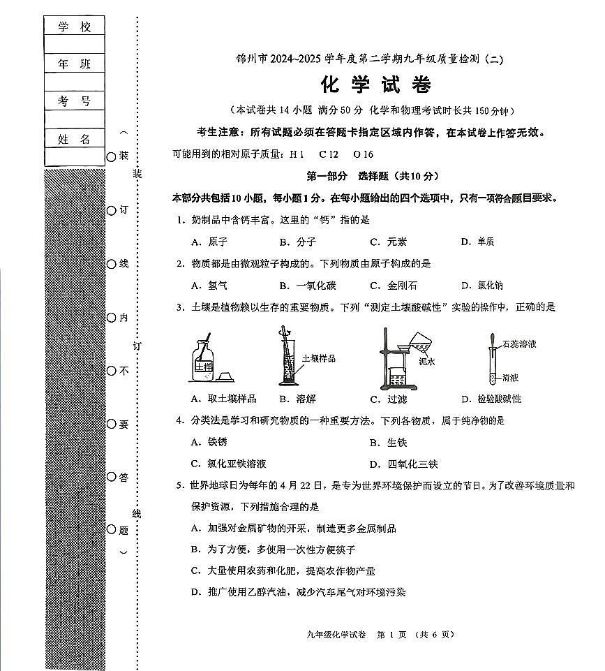 辽宁省锦州市2024-2025学年度第二学期九年级化学二模试卷（PDF，含答案）第1页