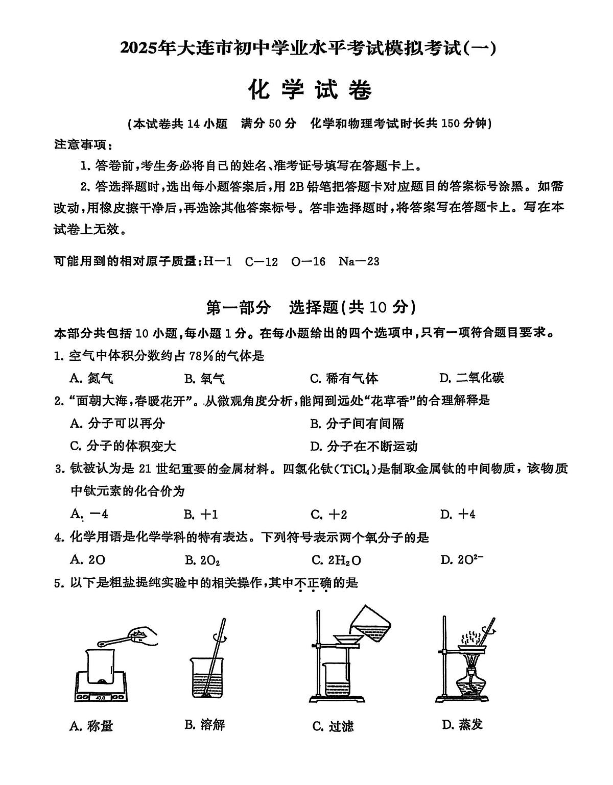 辽宁省大连市2025年九年级化学初中学业水平考试第一次模拟考试第1页