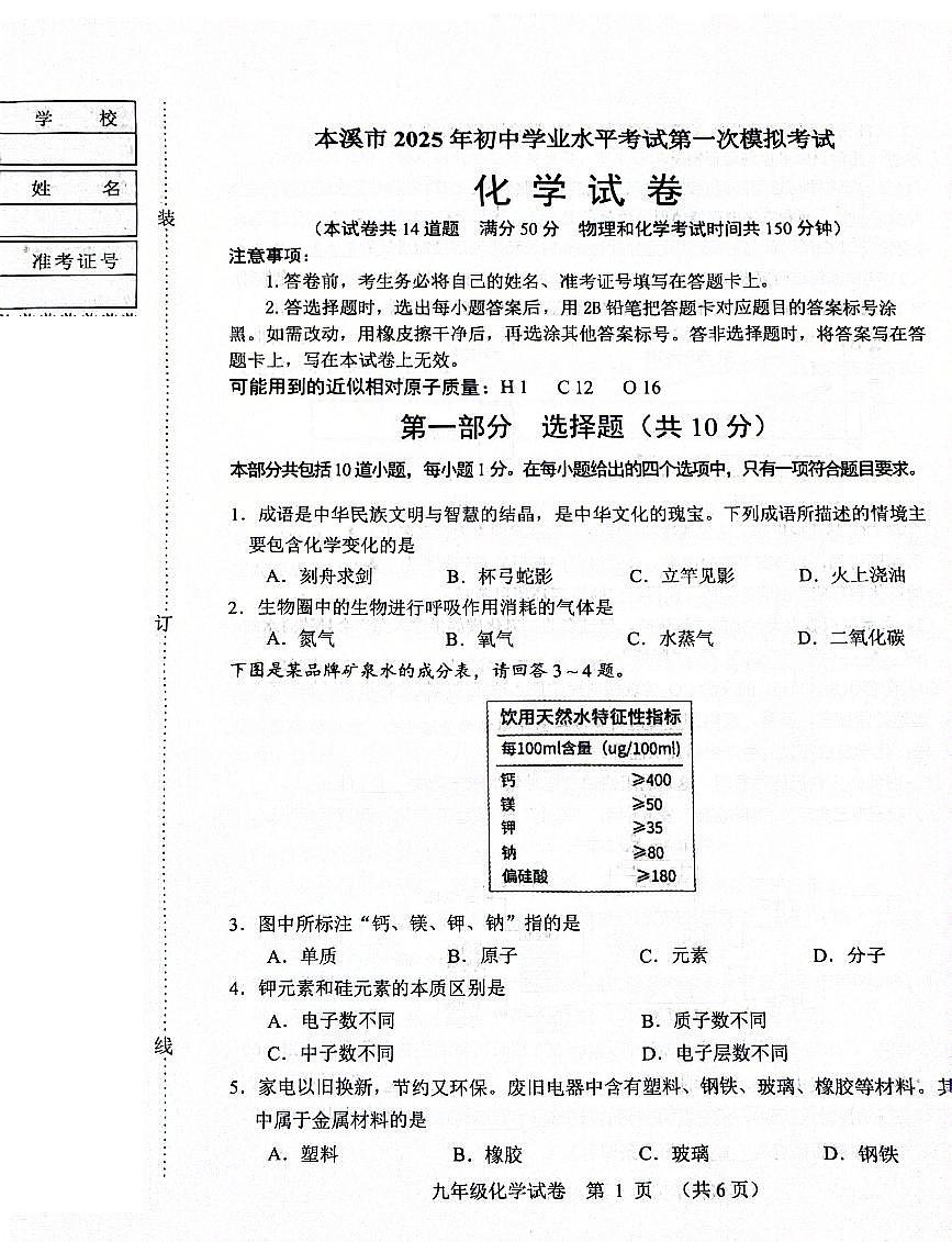 辽宁省本溪市2025年初中学业水平考试第一次模拟考试化学试卷（PDF，含答案）第1页