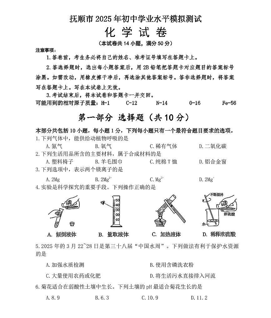 辽宁省抚顺市2025年初中学业水平模拟测试化学试卷（PDF，含答案）第1页