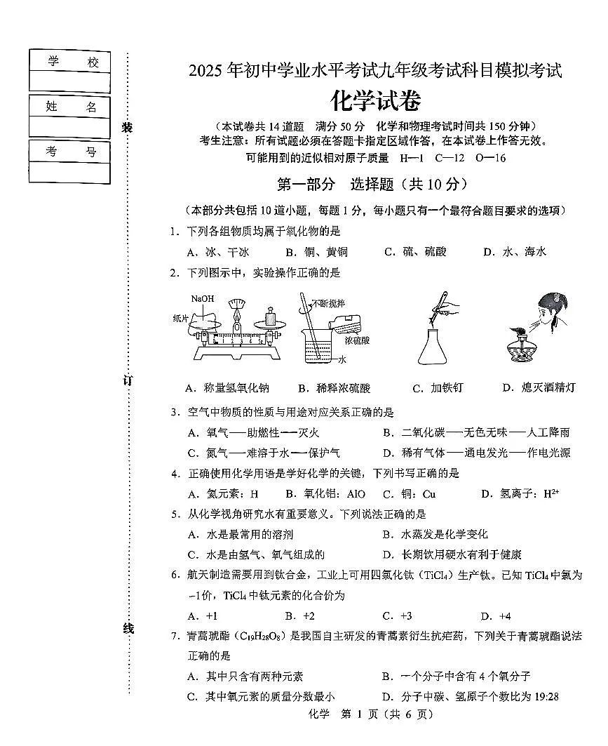 辽宁省辽阳市2025年初中学业水平考试九年级化学第一次模拟考试（PDF，含答案）第1页