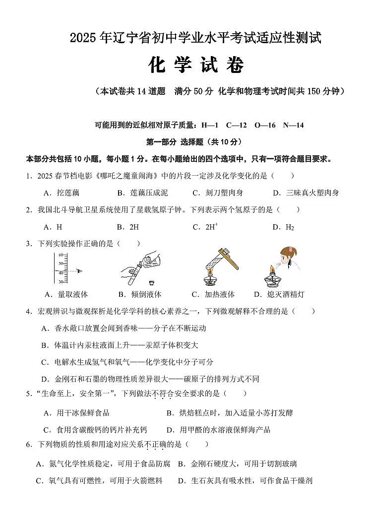 辽宁省盘锦市兴隆台区钻井中学、实验分校、锦采中学2024-2025学年第二学期九年级化学第一次模拟试卷（PDF，含答案）第1页