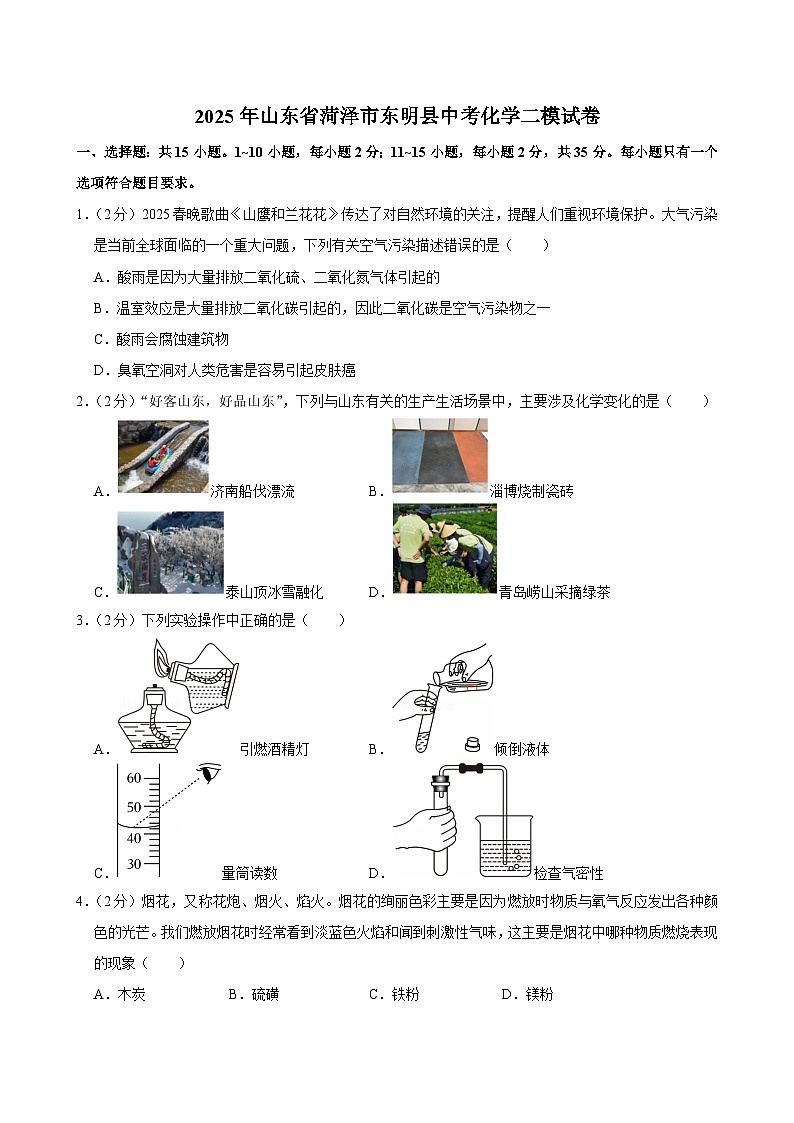 2025年山东省菏泽市东明县中考化学二模试卷第1页
