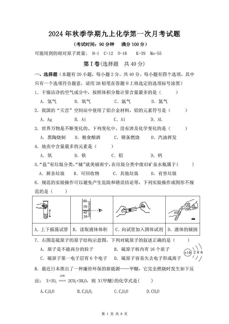 南宁市新民中学2024年秋季学期九上9月月考化学试题第1页