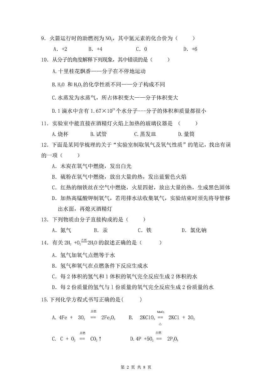 南宁市新民中学2024年秋季学期九上9月月考化学试题第2页