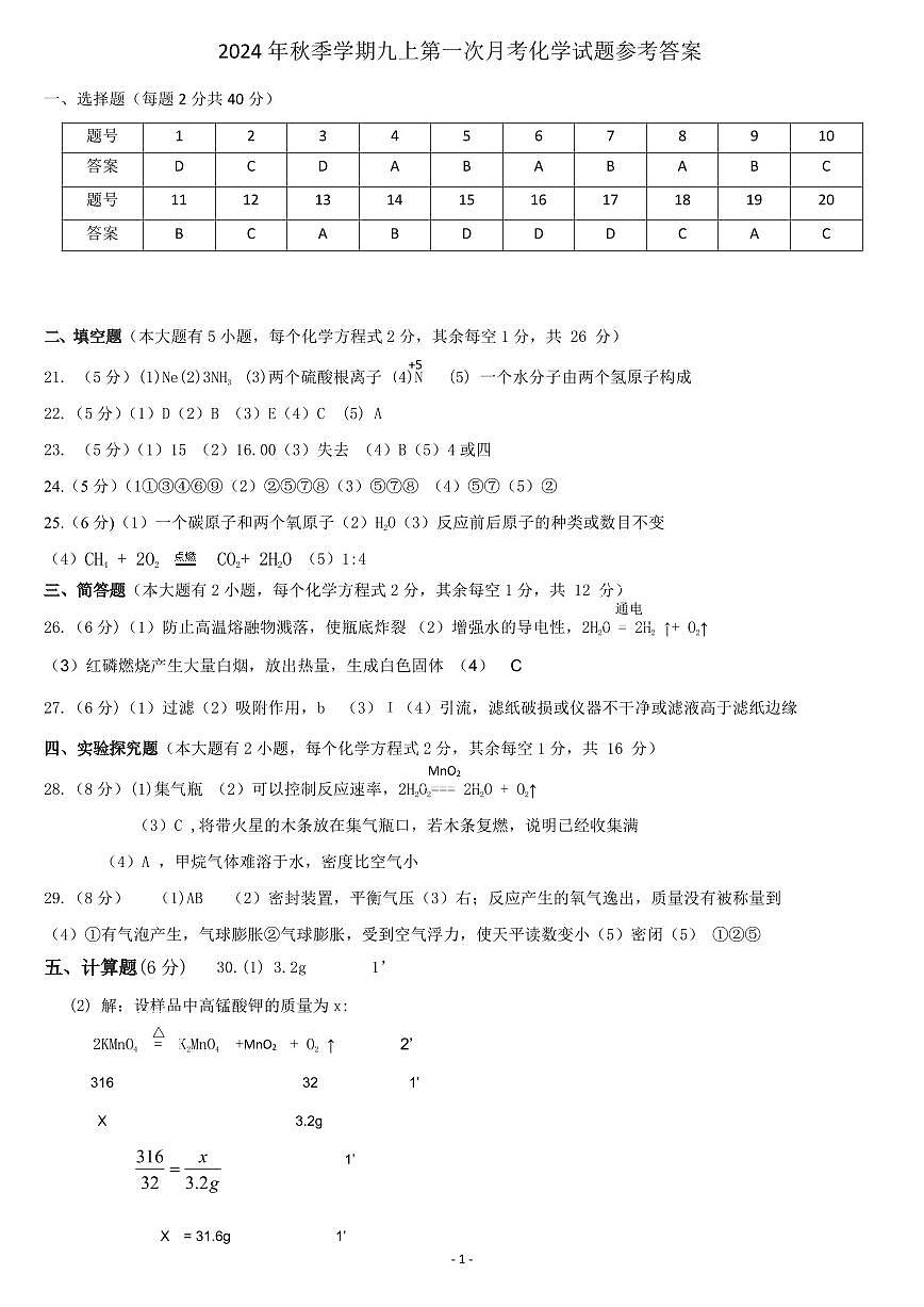 南宁市新民中学2024年秋季学期九上9月月考化学参考答案第1页