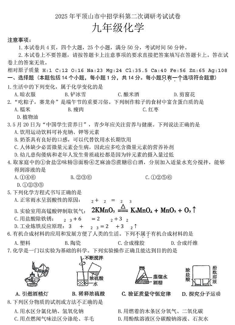 2025年河南省平顶山中考二模化学试卷含答案第1页