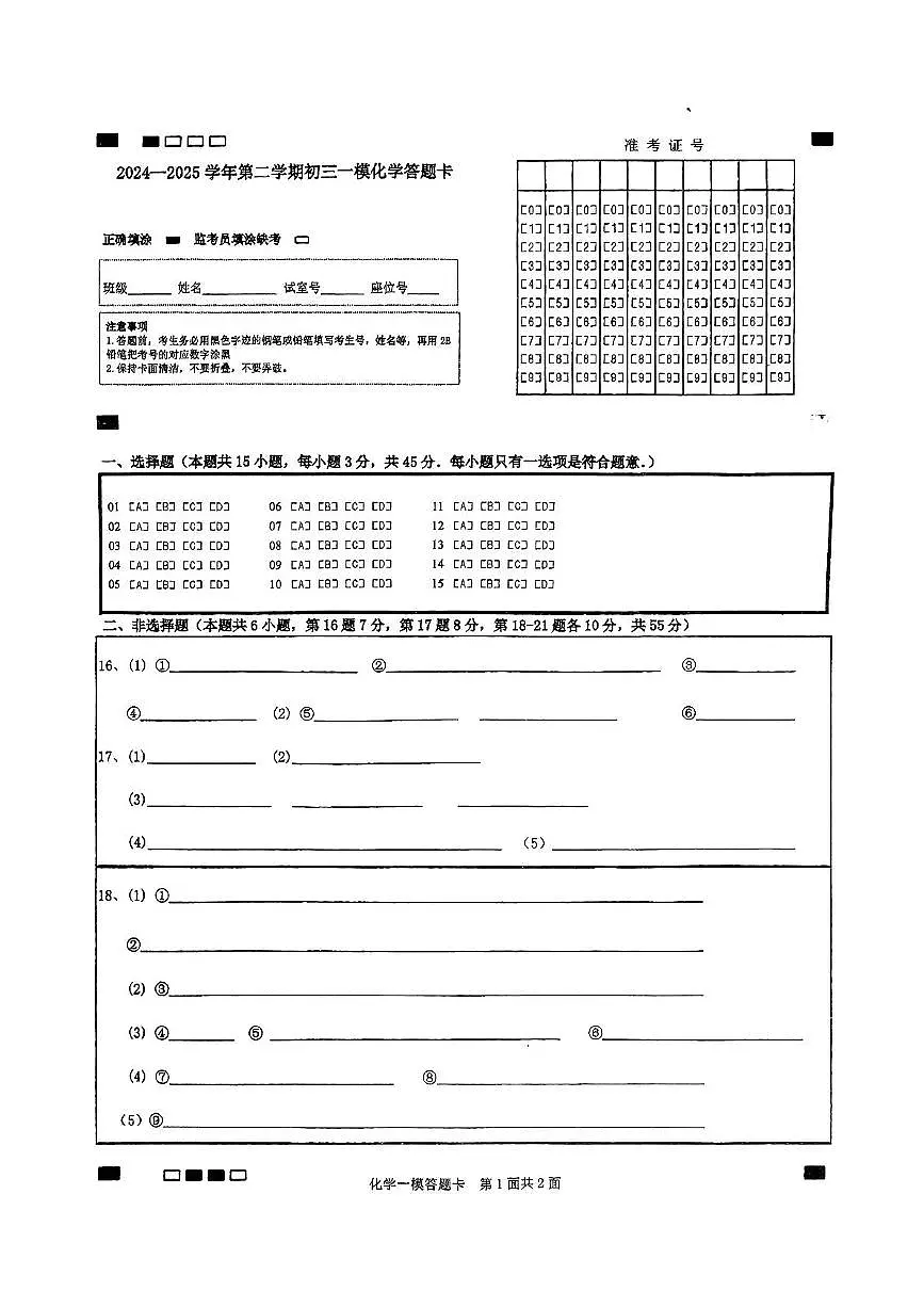 2024—2025学年第二学期初三一模考试化学 初三一模化学答题卡(Scan)第1页