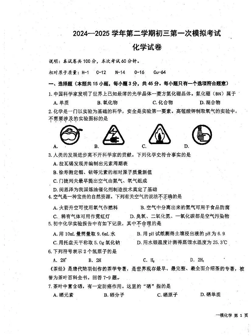 2024—2025学年第二学期初三一模考试化学 初三一模化学试卷(Scan)第1页