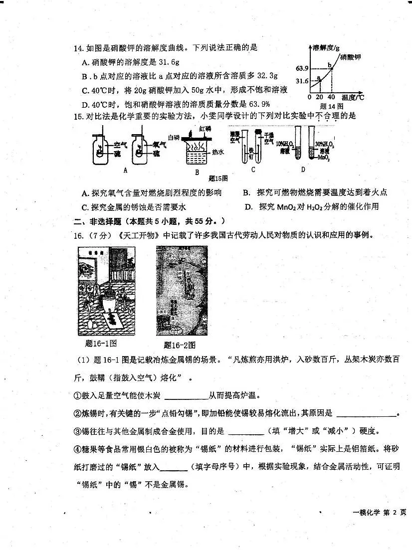 2024—2025学年第二学期初三一模考试化学 初三一模化学试卷(Scan)第3页