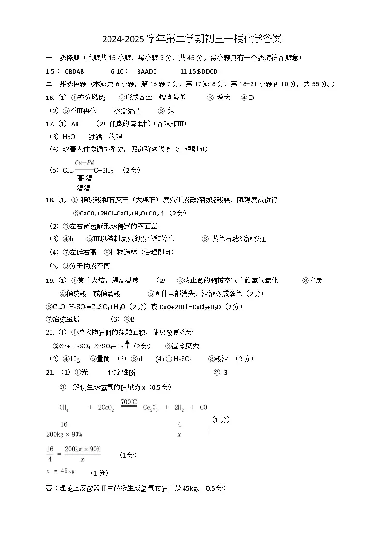 2024—2025学年第二学期初三一模考试化学 初三一模答案（化学）第1页
