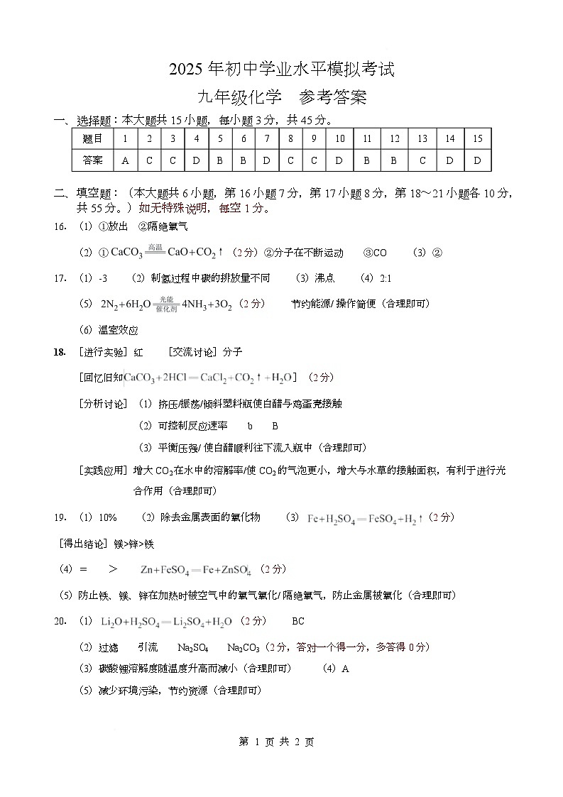 2025年汕头市龙湖区中考一模化学 2025年汕头市龙湖区中考一模化学 答案第1页