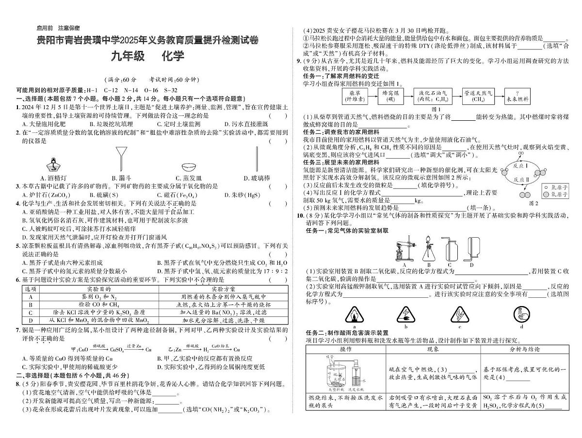 2025年贵阳市青岩贵璜中学中考一模化学试卷 2025年贵阳市青岩贵璜中学中考一模化学试卷第1页