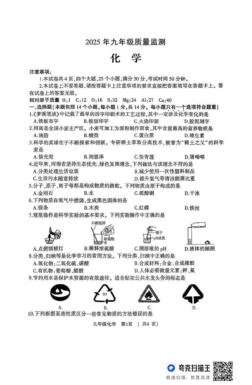 2025年河南省驻马店市驿城区部分初中联考九年级下期一模化学试题第1页