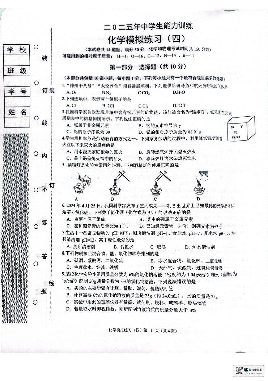 2025年辽宁省铁岭市银州区九年级下学期学生能力训练模拟化学试卷（四）第1页