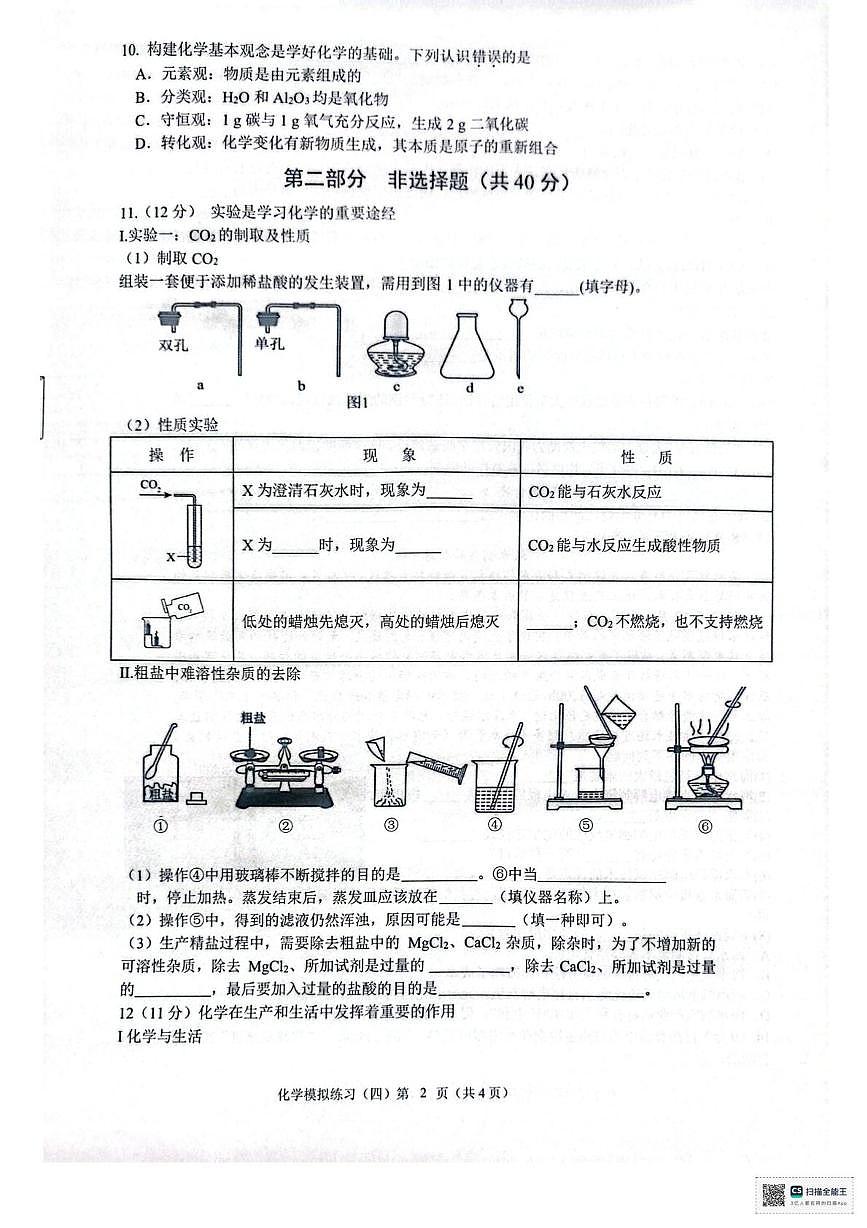 2025年辽宁省铁岭市银州区九年级下学期学生能力训练模拟化学试卷（四）第2页