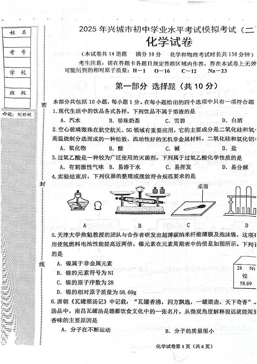 2025年辽宁省兴城市初中学业水平模拟考试化学试卷（二）第1页