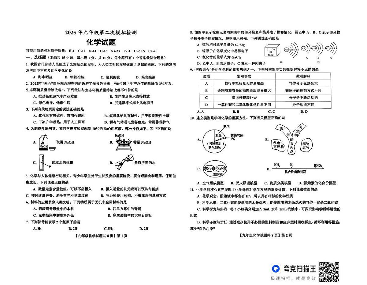 山东省德州市德城区2025年九年级第二次练兵考试化学试题及答案 扫描件_化学试题(1)第1页