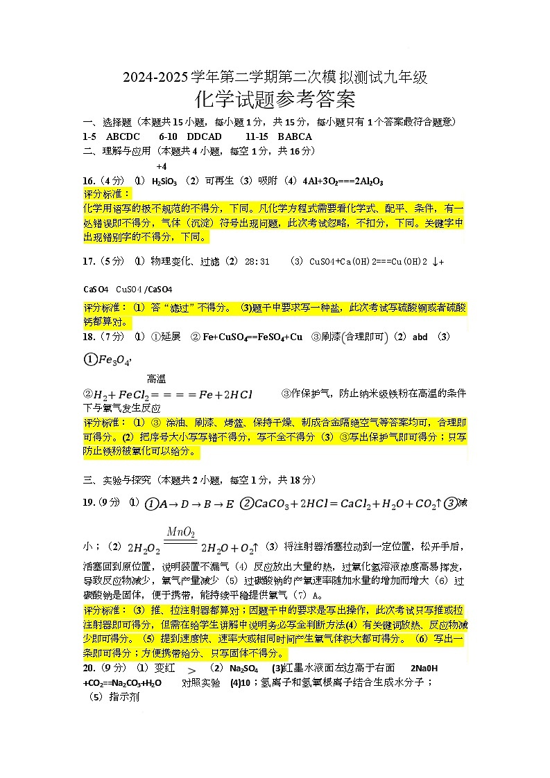 山东省德州市德城区2025年九年级第二次练兵考试化学试题及答案 1_2025二练参考答案及评分标准第1页