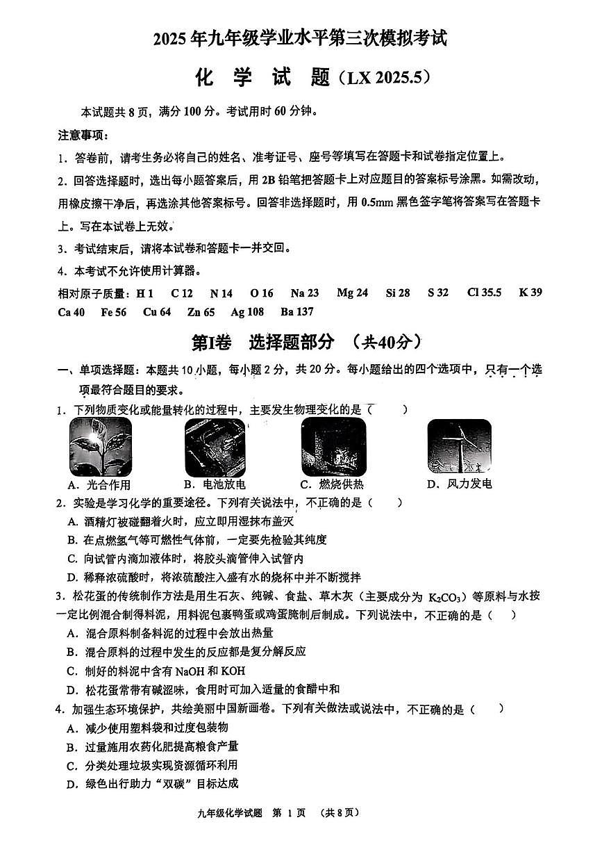 2025年济南市历下区中考三模化学试题第1页
