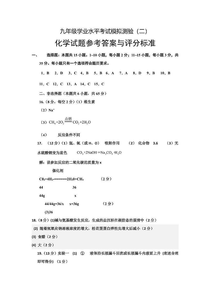 2025年山东省菏泽市牡丹区二模化学试题含答案 牡丹区第二次模拟参考答案(1)第1页