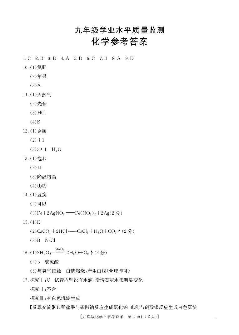 陕西省咸阳市三原县2024~2025学年第二次模拟考试九年级化学试题和答案 7_九年级化学答案(1)第1页