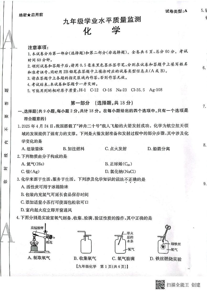 陕西省咸阳市三原县2024~2025学年第二次模拟考试九年级化学试题和答案 二模化学试题(1)第1页